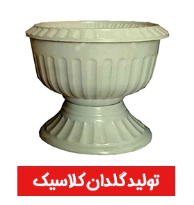 تولید گلدان کلاسیک