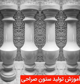 تولید ستون صراحی